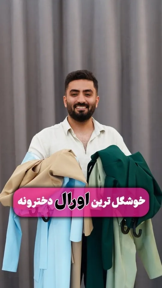 اورال کت و شلوار دخترانه، رنگ آبی روشن، کرم، سبز تیره و سبز روشن، کت کوتاه، شلوار دمپا گشاد