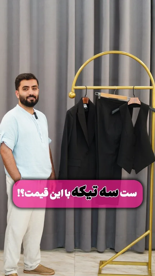 ست سهتکه کت و ژیله و شلوار آرمیتا