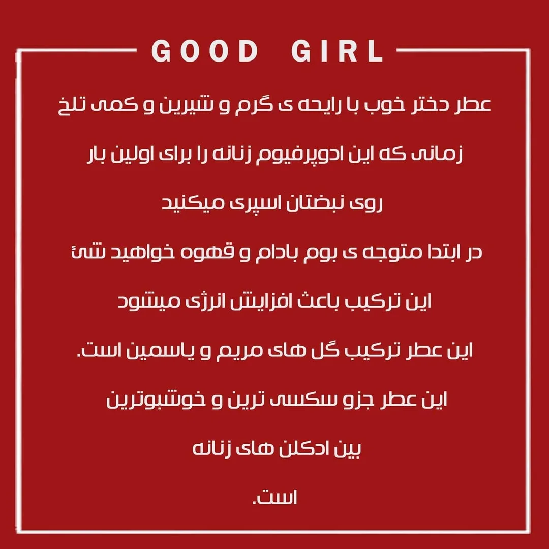 عطر گودگرل — عکس ۲
