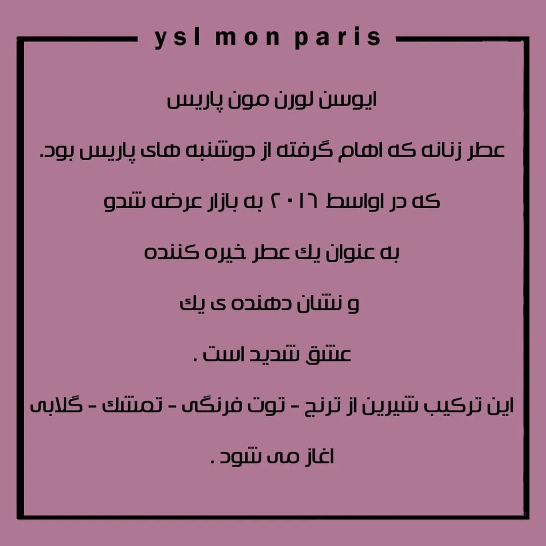 عطر مون پاریس — عکس ۲