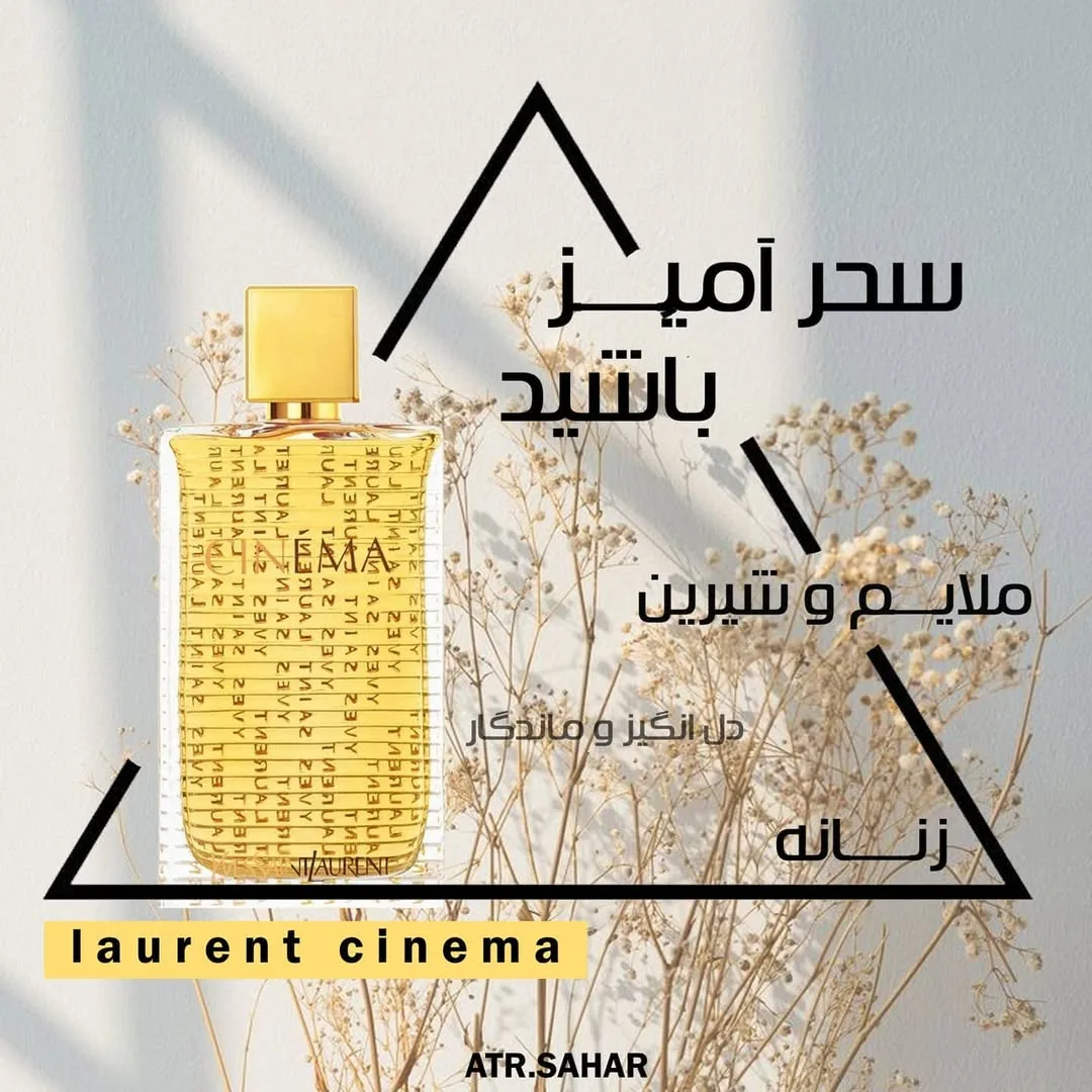 عطر سینما زنانه ایو سن لوران، رنگ زرد و طلایی، جنس شیشه و فلز، بطری مستطیلی