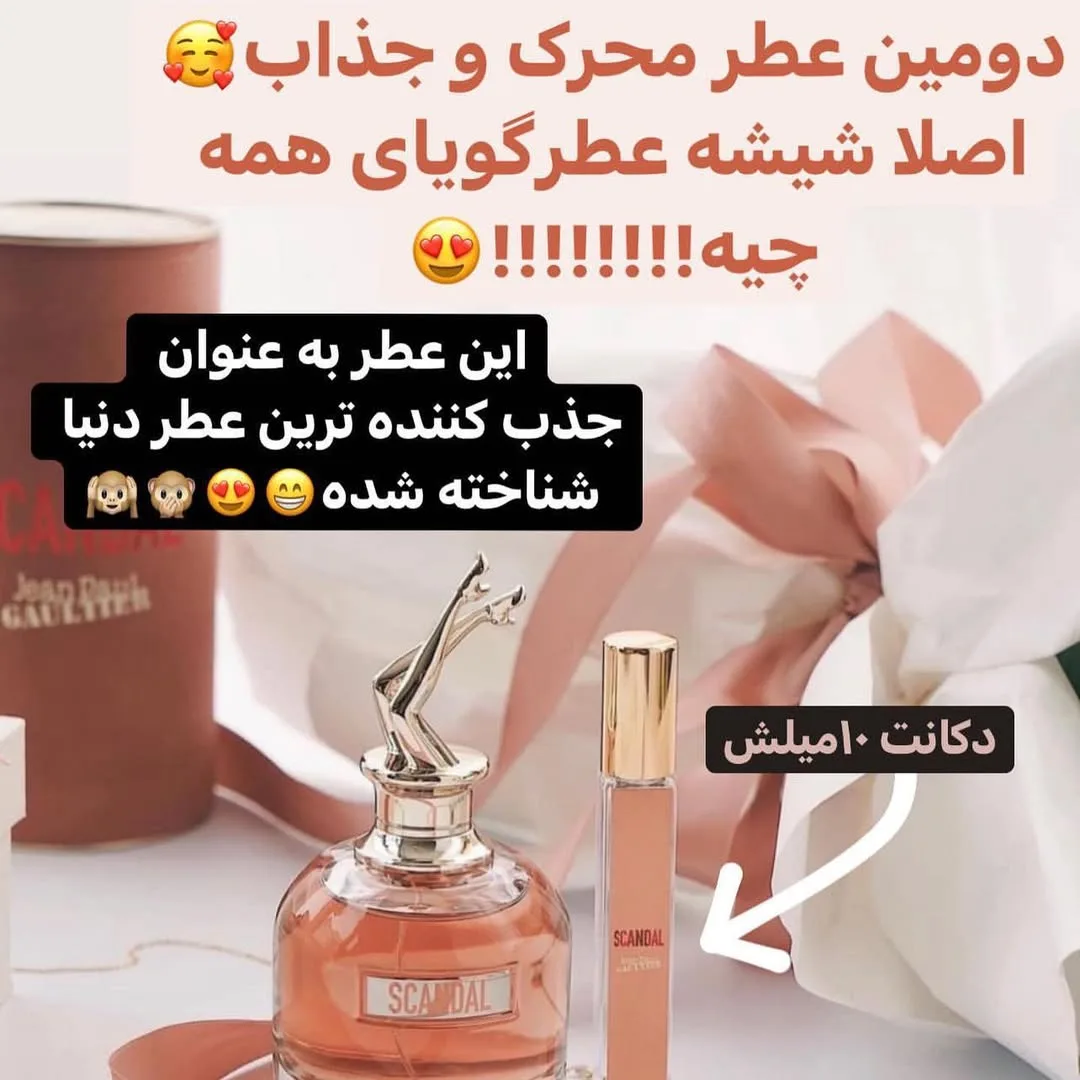 عطر اسکندل — عکس ۲