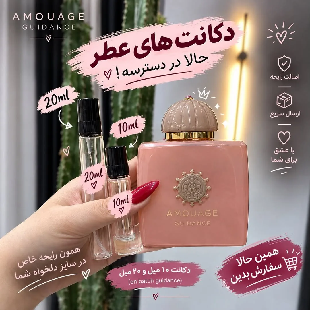 عطر گایدنس آمواج، رنگ صورتی و شفاف، جنس شیشه، اسپری جیبی و شیشه عطر