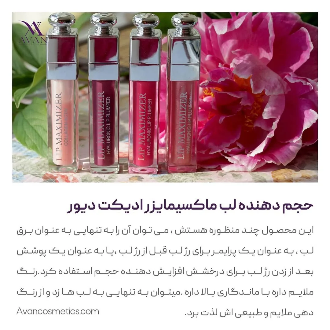 لیپ گلاس حجم‌دهنده لیپ مکسیمایزر — عکس ۳
