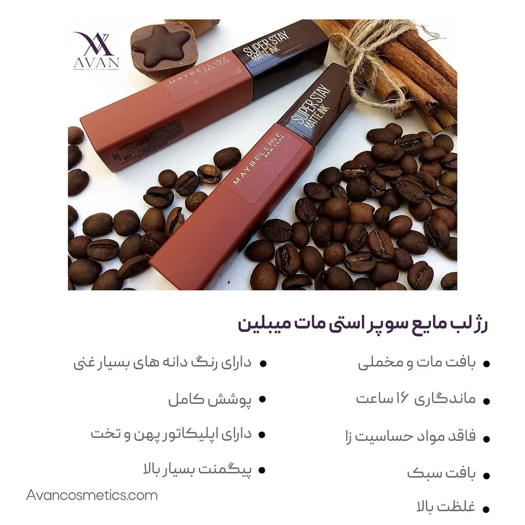 رژ لب مایع سوپر استی مت اینک کافه ادیشن — عکس ۲