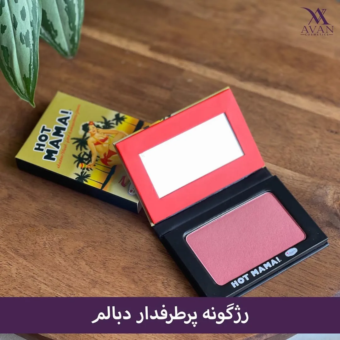 رژگونه هات ماما دبالم