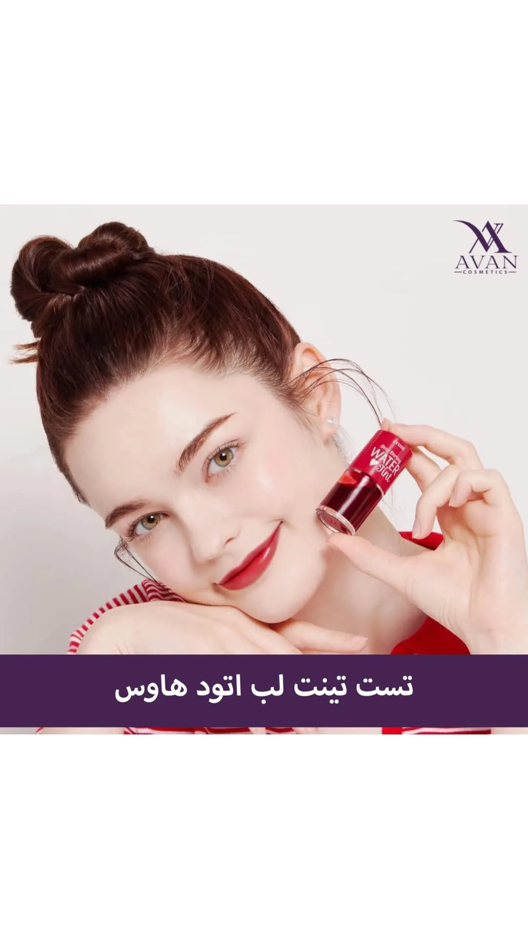 تینت لب واتر تینت اتود هاوس، رنگ قرمز و شفاف، جنس پلاستیک، مایع با اپلیکاتور