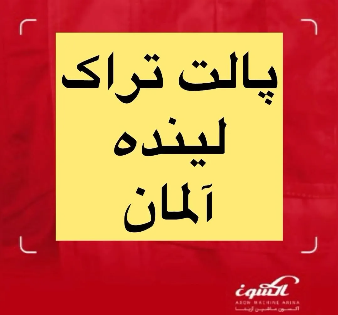 پالت تراک برقی ۳ تن مدل T30 لینده