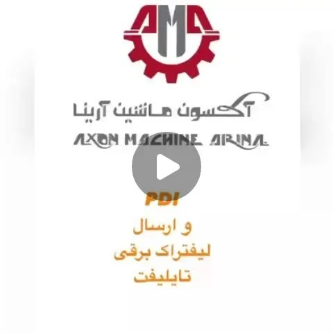 لیفتراک برقی ۱٫۸ تن تایلیفت