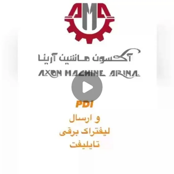 لیفتراک برقی ۲ تن تایلیفت