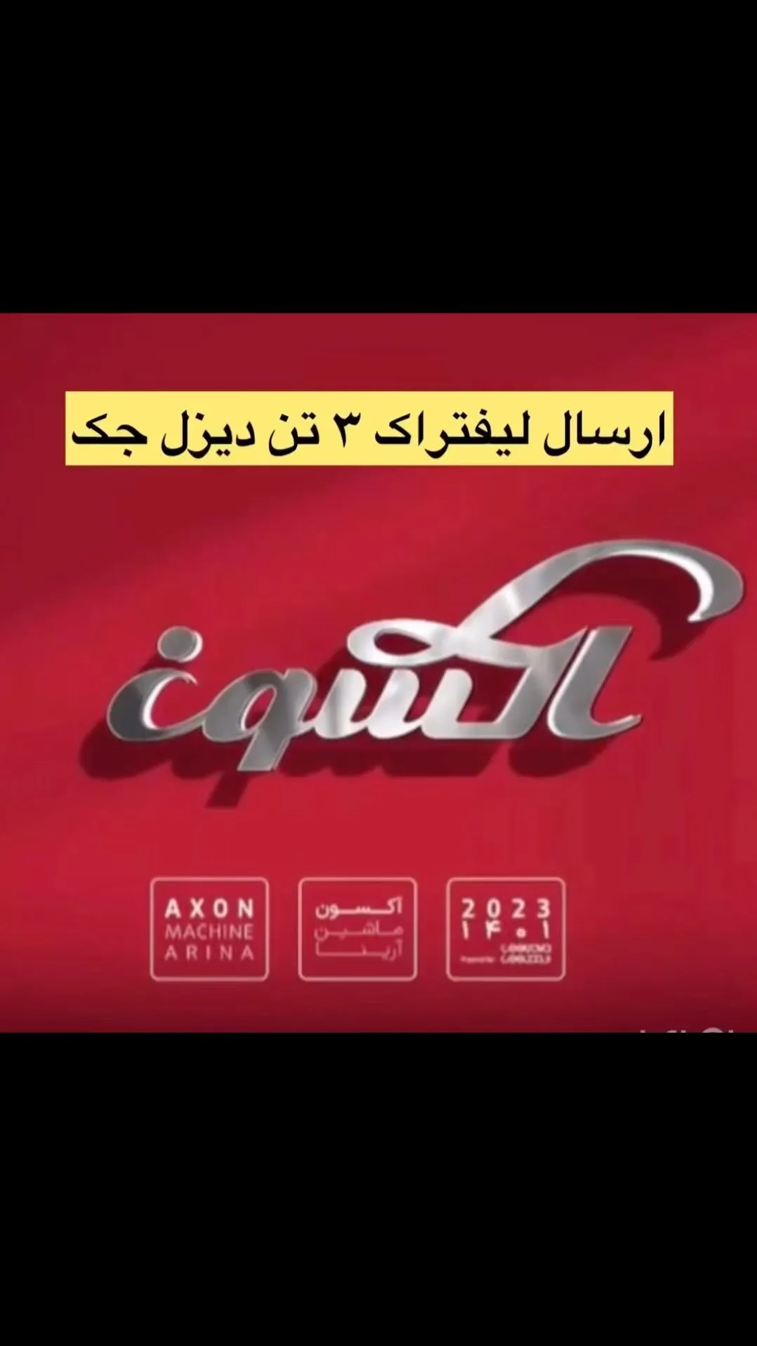 لیفتراک دیزل ۳ تن جک