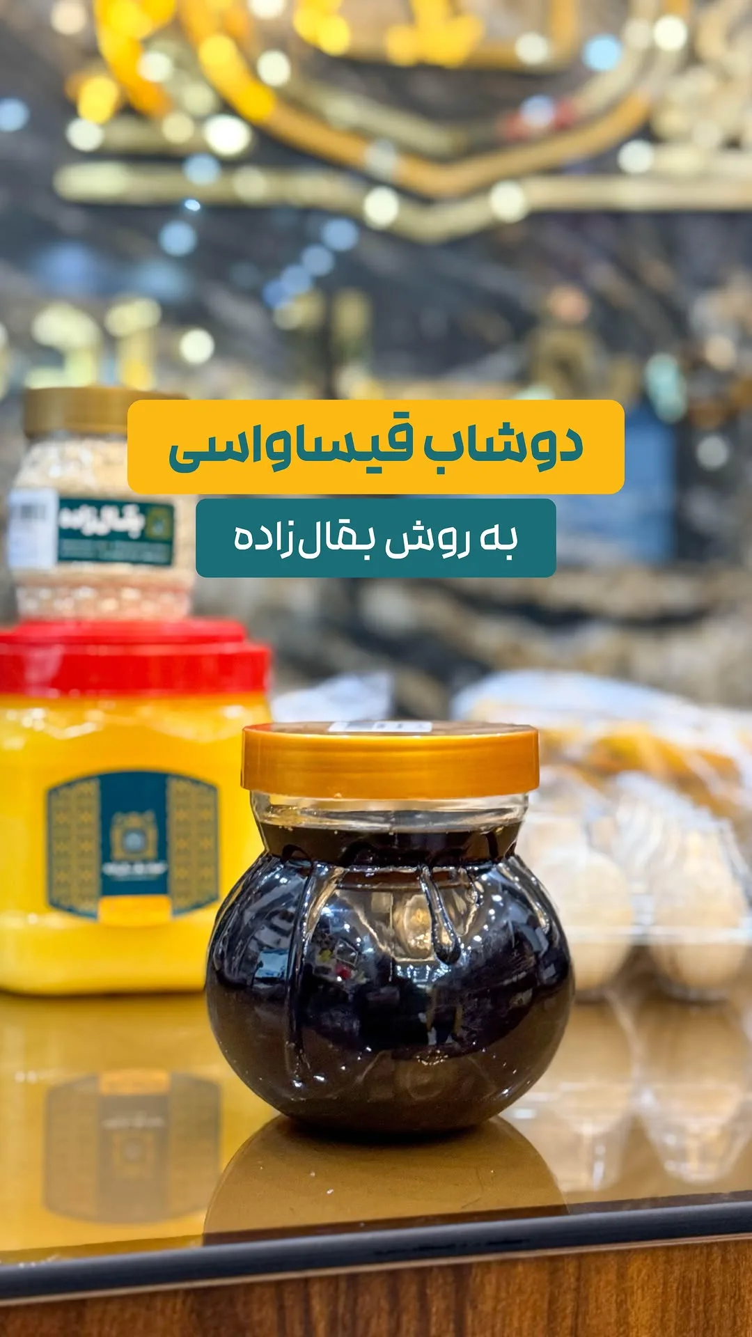 دوشاب قیساواسی، رنگ سیاه و طلایی، جنس شیشه، ظرف شیشه‌ای درب‌دار
