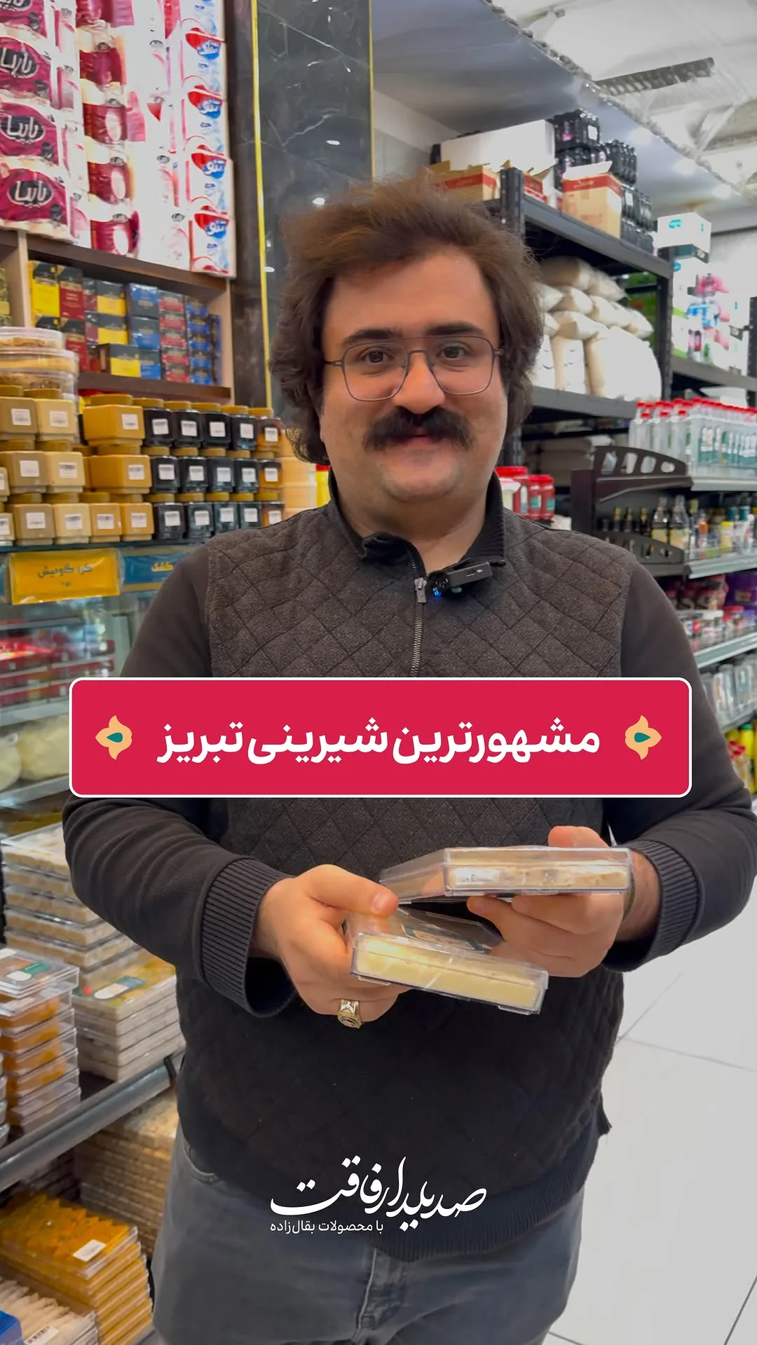 شیرینی سنتی تبریز، رنگ قهوه‌ای و بی‌رنگ، جنس پلاستیک، جعبه پلاستیکی شفاف شیرینی