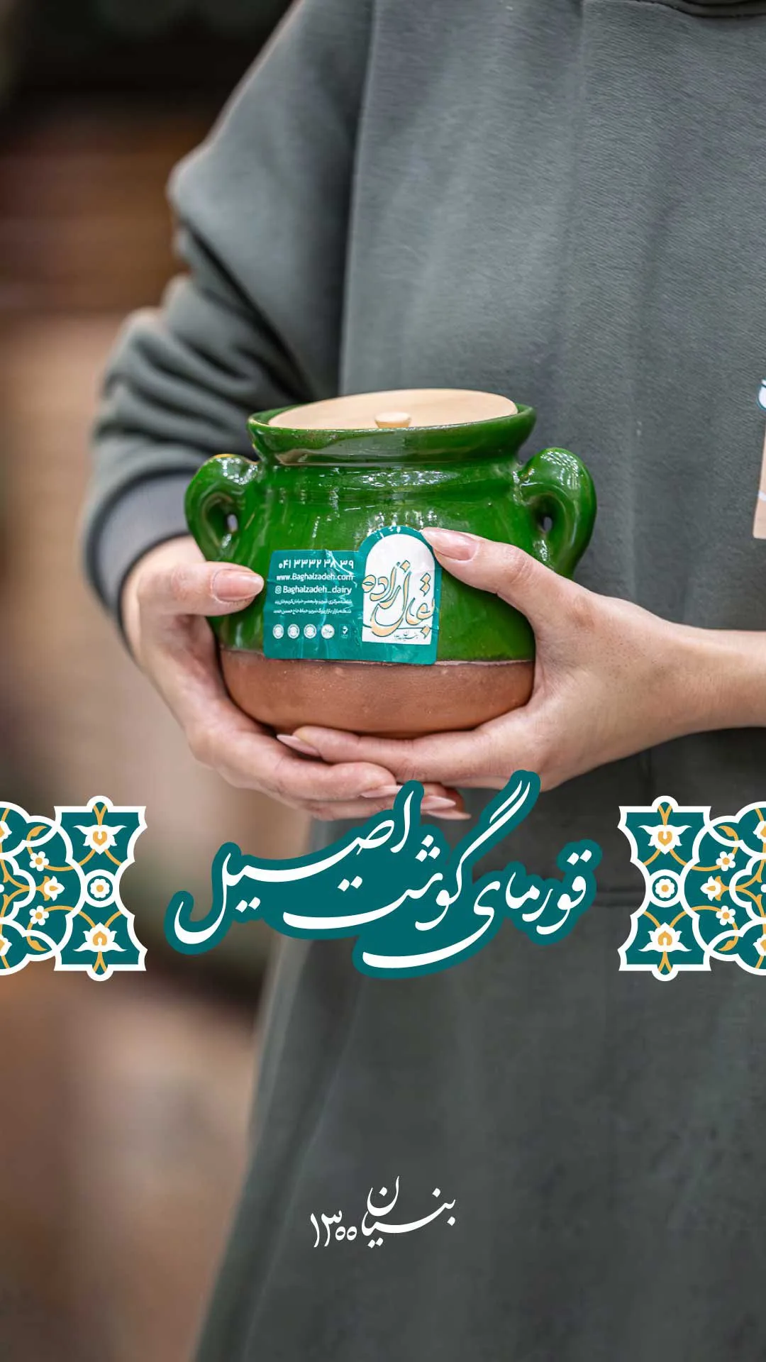 قورمه گوشت بقالزاده، رنگ سبز و قهوه‌ای، جنس سفال، دیگ سفالی