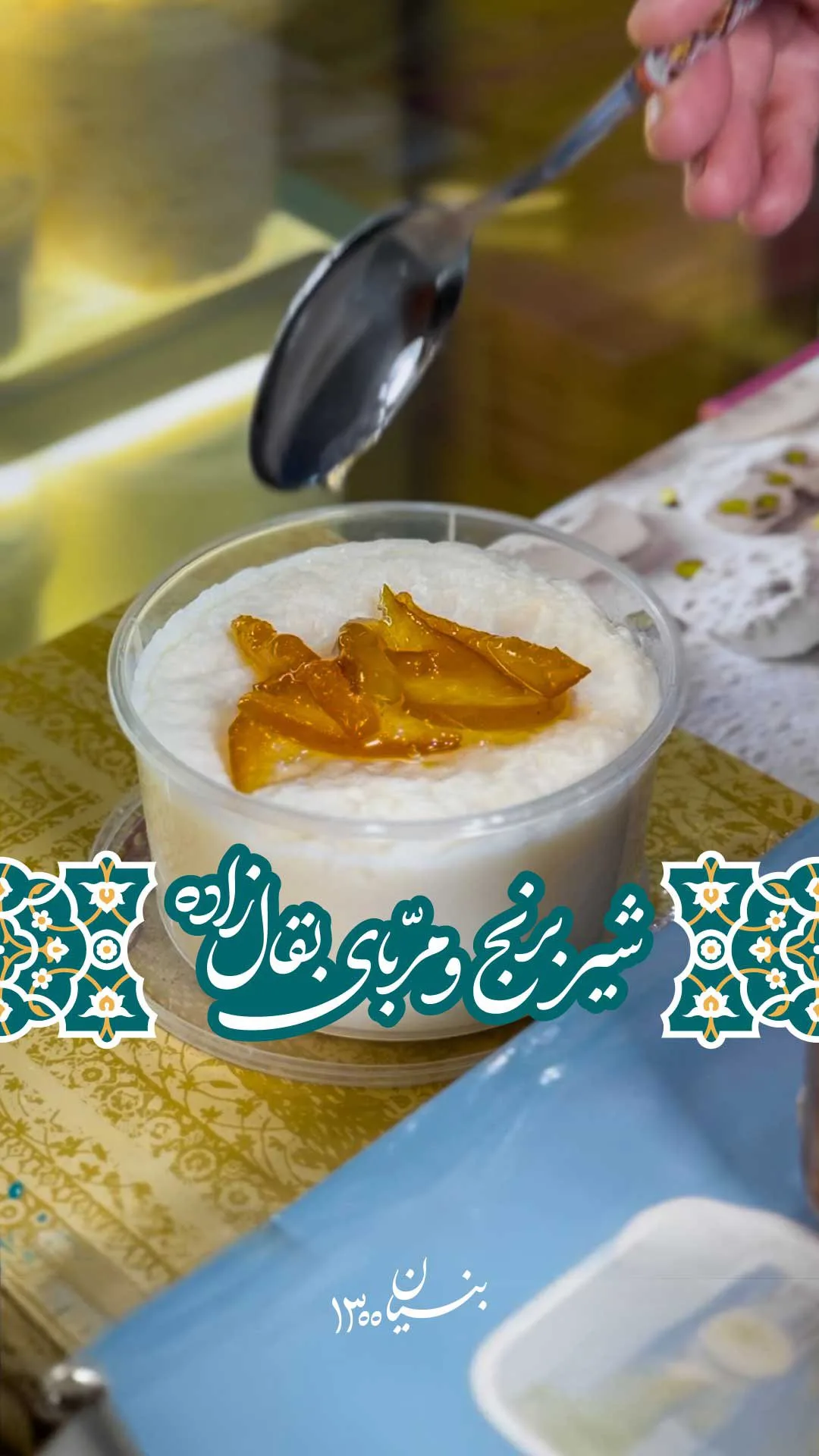 شیربرنج بقالزاده، رنگ سفید و نارنجی، دسر در ظرف پلاستیکی