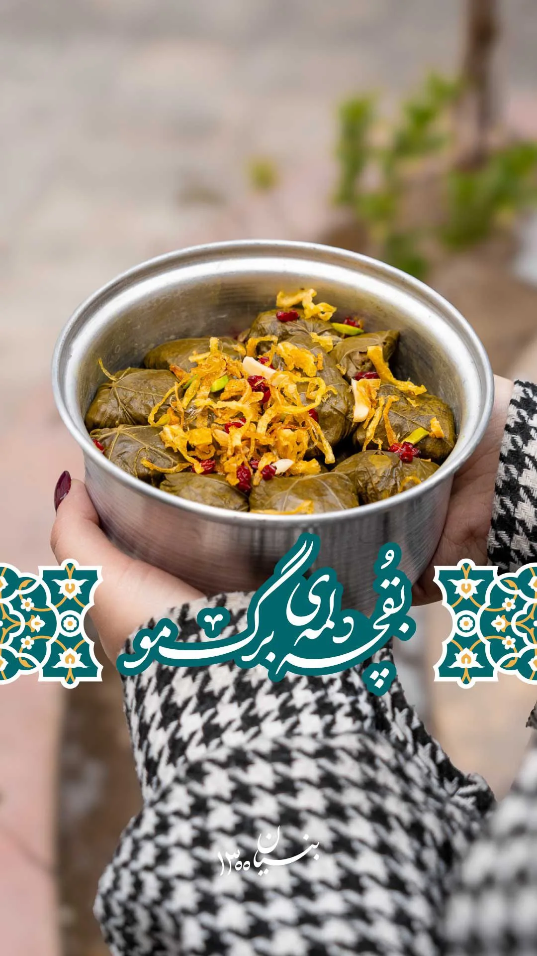 بقچه دلمه برگ مو، رنگ سبز و زرد، کاسهای پر