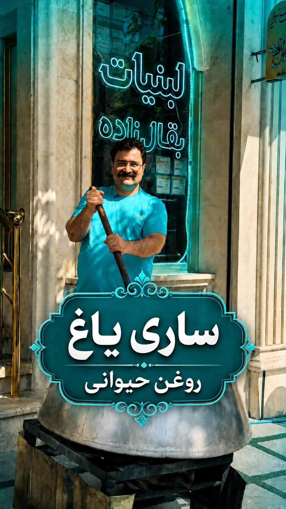 روغن حیوانی سنتی (ساری یاغ)، رنگ سفید، روغن در دیگ