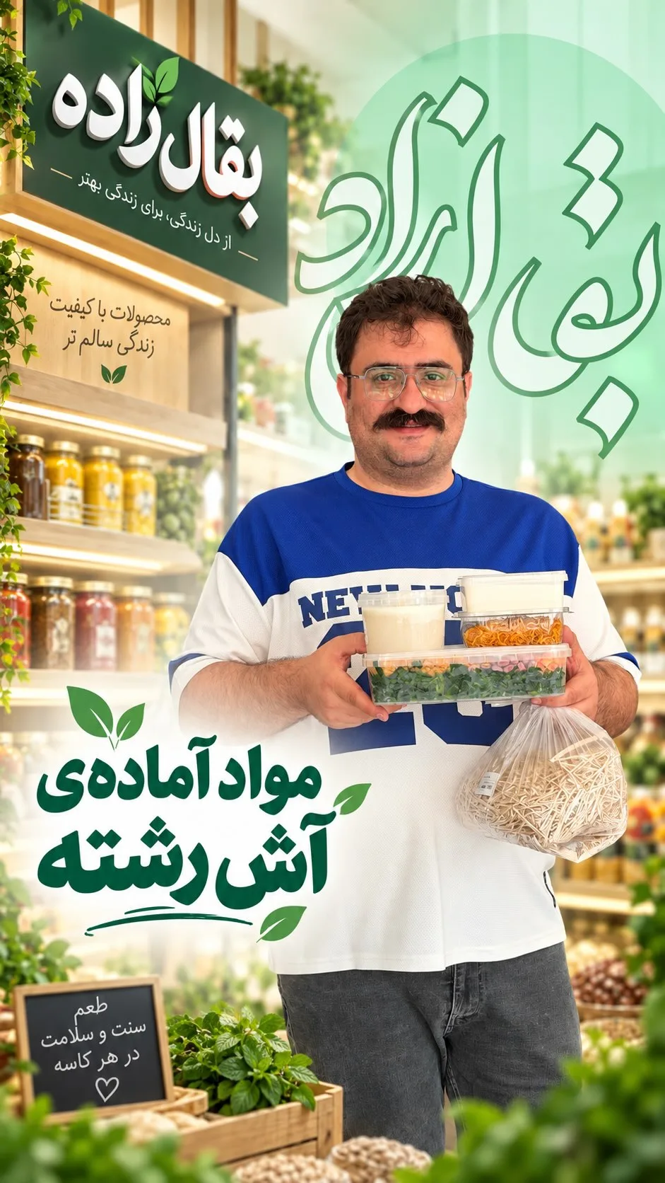 مواد آماده‌ی آش رشته بقال‌زاده، رنگ سبز، سفید و نارنجی، بسته‌بندی آماده