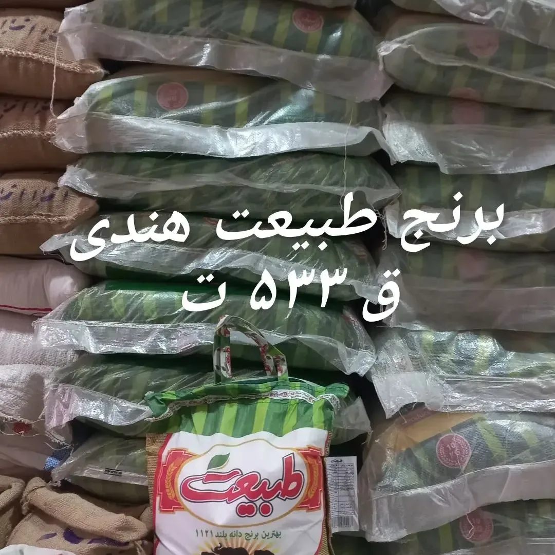 برنج هندی طبیعت، رنگ سبز و سفید، جنس پلاستیک، کیسه برنج