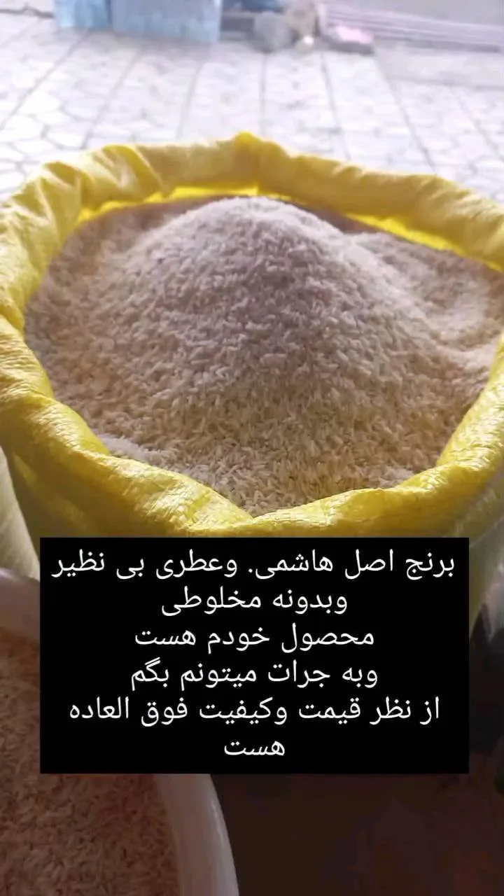 برنج هاشمی اصل، رنگ زرد، سفید و کرم، جنس پارچه و گونی، گونی کیسه‌ای پر