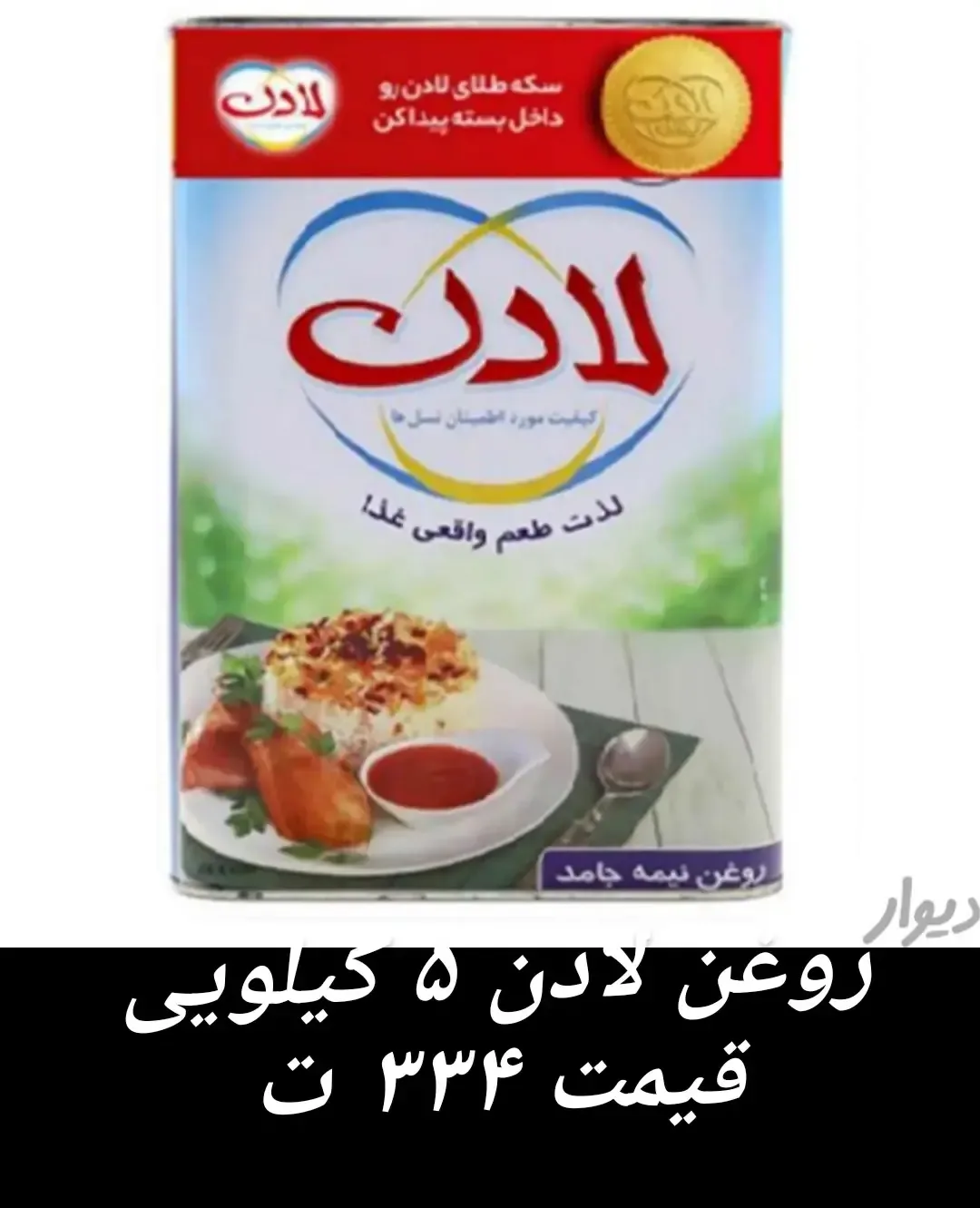 روغن لادن ۵ کیلویی، رنگ قرمز، سفید و آبی، جنس پلاستیک، قوطی حلبی مستطیلی