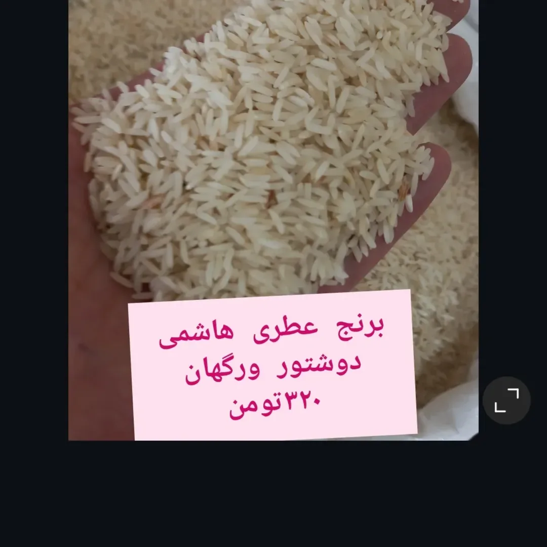 برنج هاشمی عطری، رنگ سفید، دانه بلند