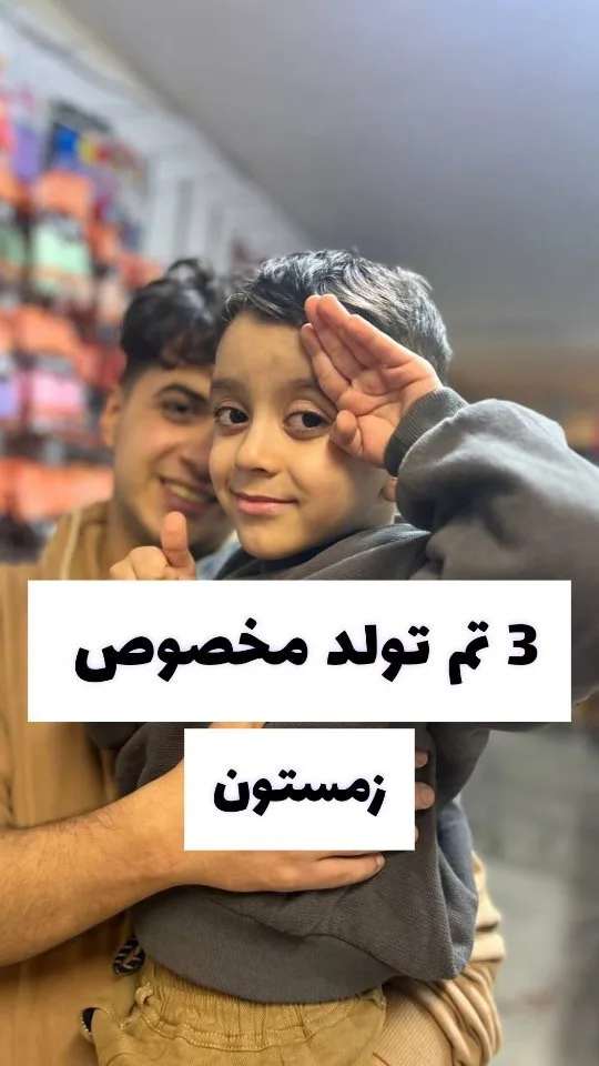 تم تولد زمستانی