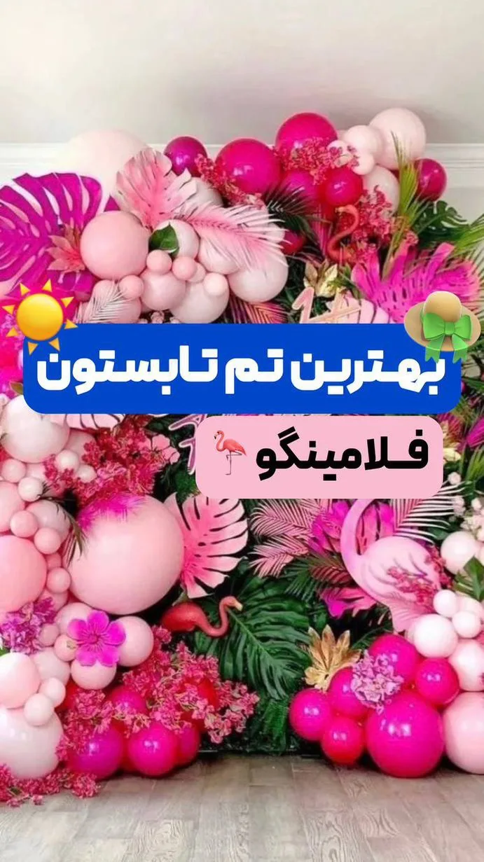 پکیج تم تولد فلامینگو