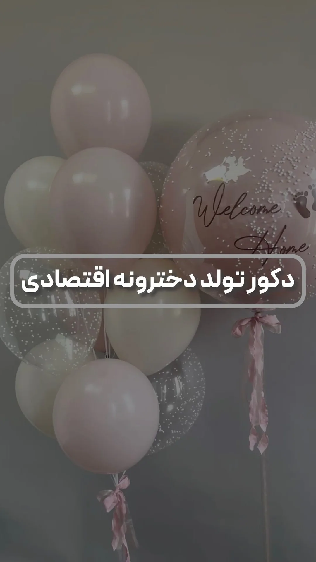 دکور تولد اقتصادی دخترانه
