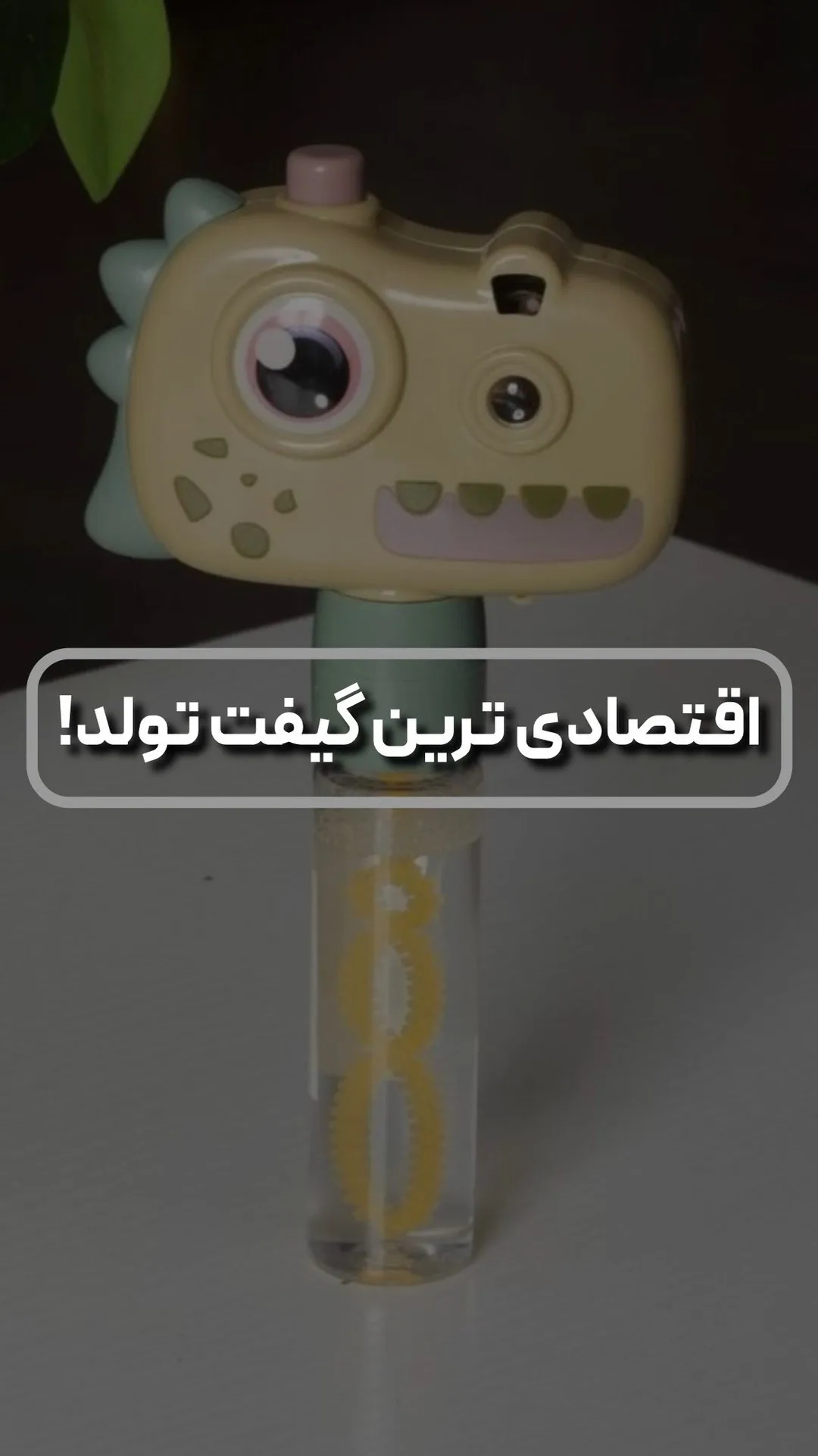 حبابساز دایناسور دستی، رنگ کرم و سبز، جنس پلاستیک، شکل دایناسور