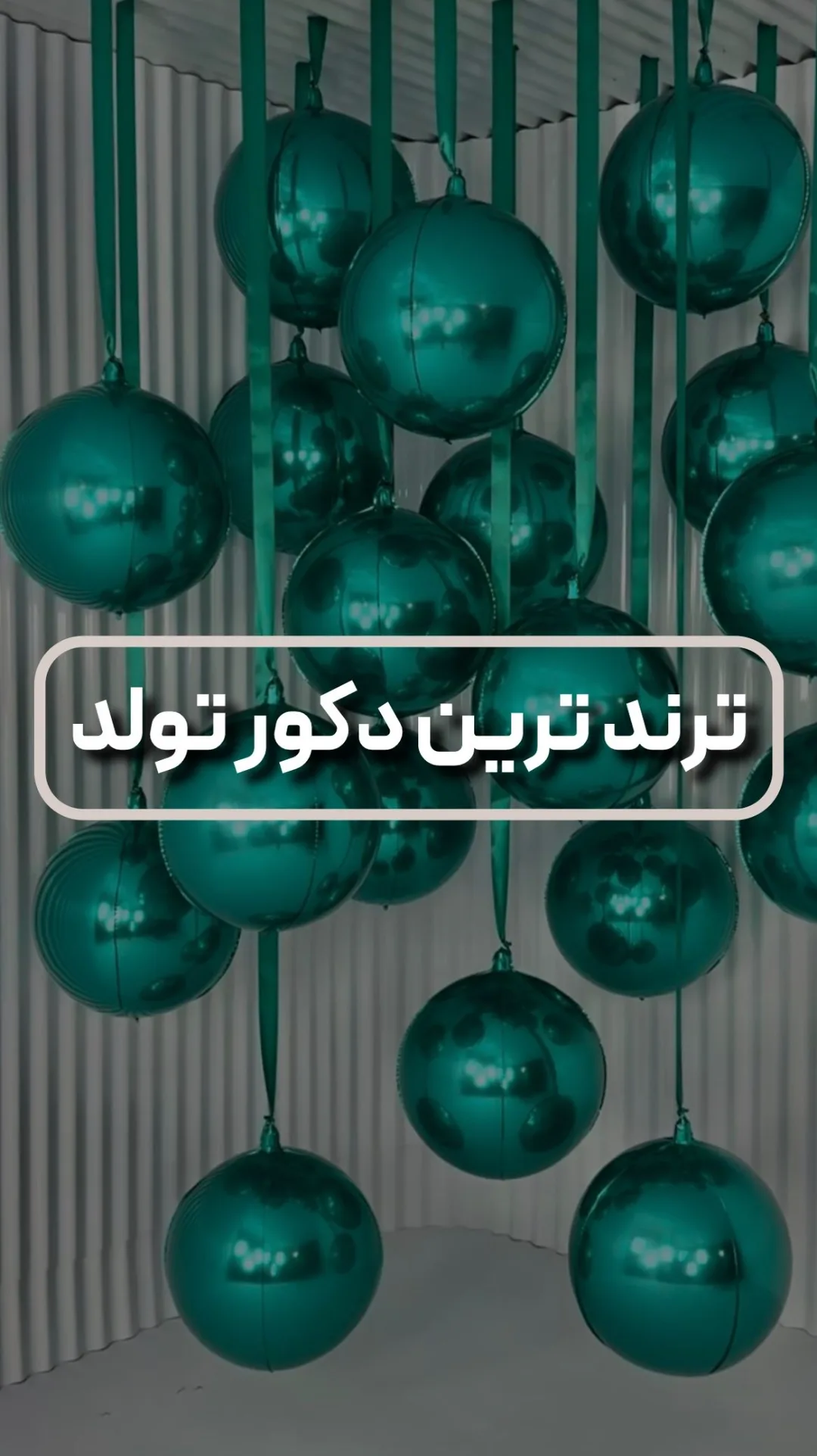 بادکنک اوربز سبز کلهغازی، جنس لاتکس، گرد