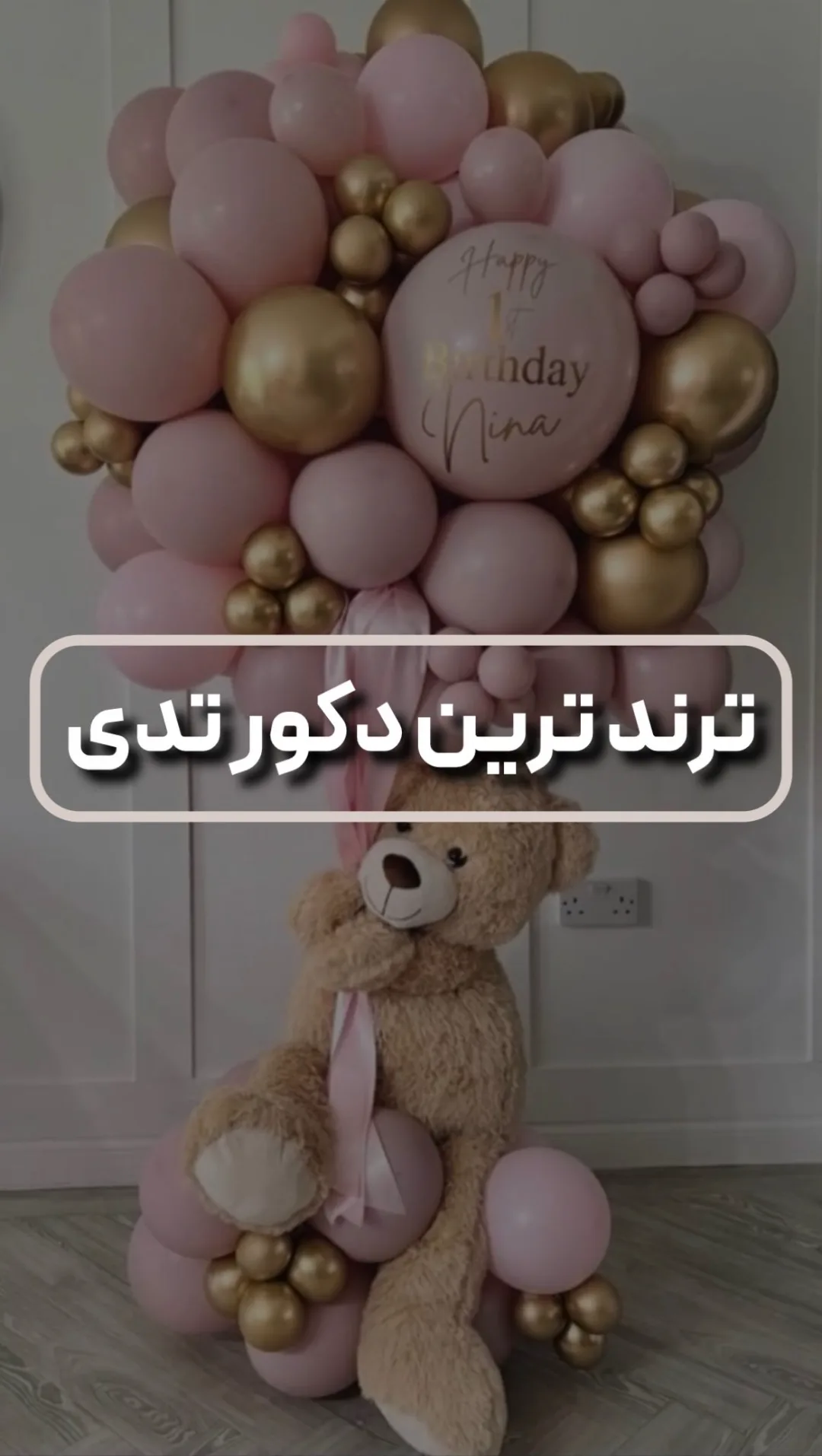 دکور تولد تم تدی