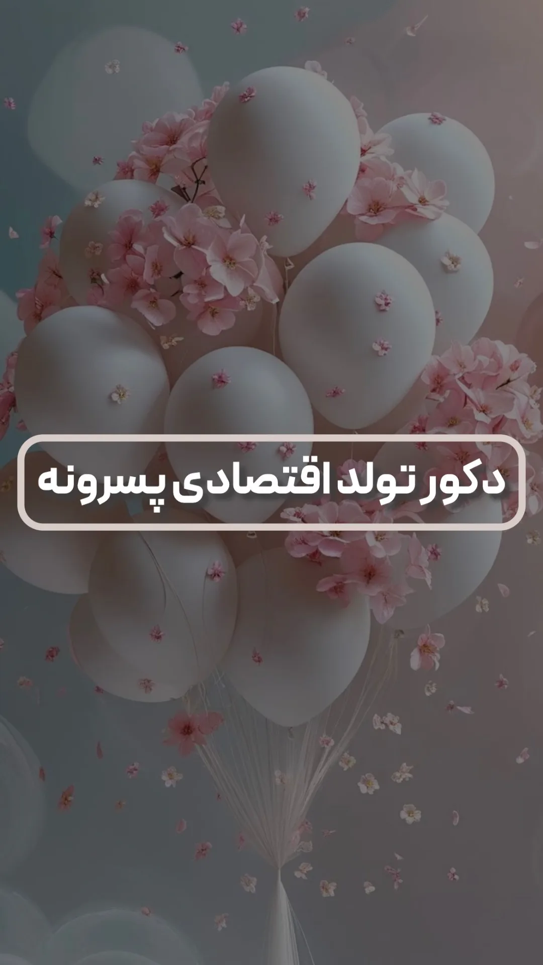 دکور تولد اقتصادی پسرانه