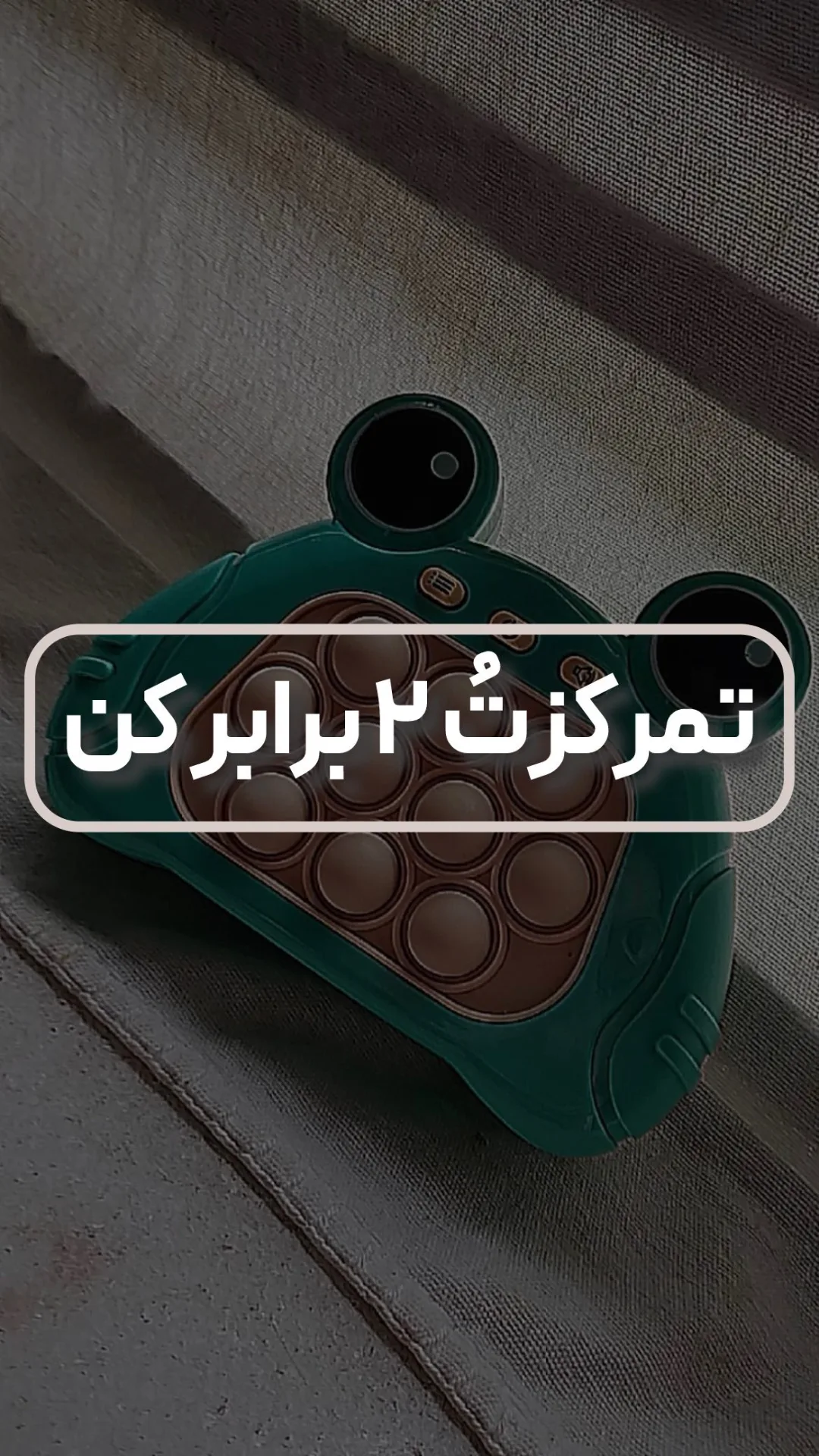 پاپت گیم، رنگ سبز و قهوهای، جنس پلاستیک، طرح قورباغه