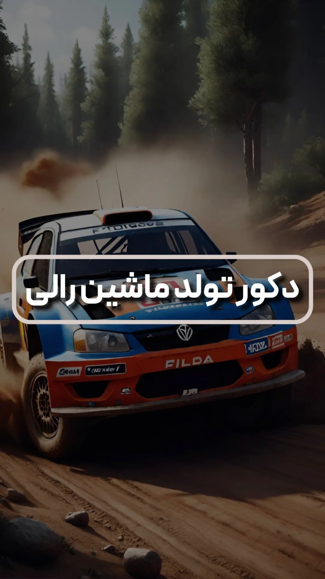 دکور تولد تم ماشین رالی، رنگ آبی و قرمز، جنس فلز