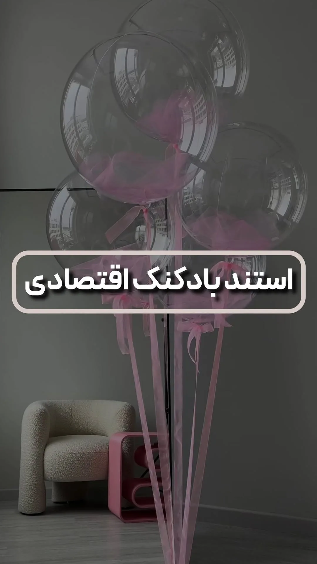 استند بادکنک اقتصادی، رنگ شفاف و صورتی، جنس پلاستیک، استند عمودی
