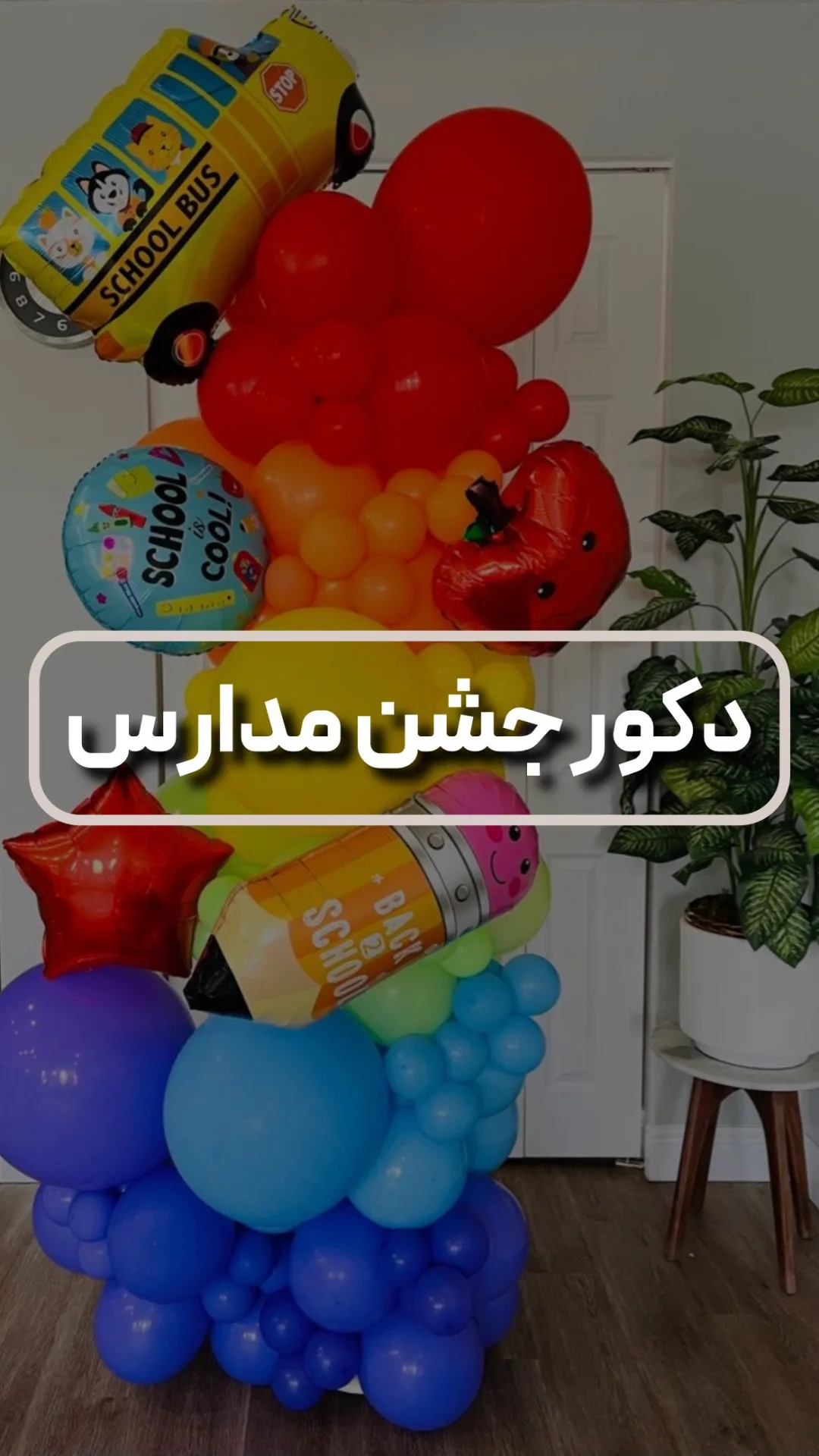 دکور جشن مدارس، رنگ قرمز، زرد، آبی، سبز و نارنجی، جنس لاتکس، آرک و خوشه‌ای