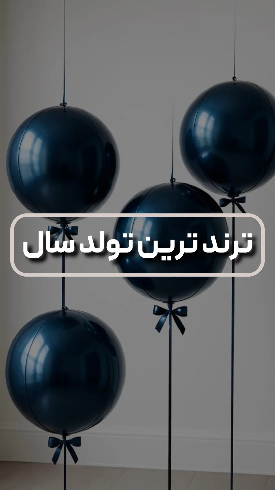 بادکنک اوربز سرمه‌ای، جنس لاتکس، گرد