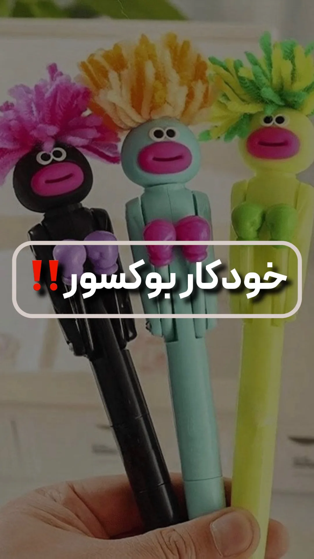 خودکار بوکسور، رنگ مشکی، آبی و سبز، جنس پلاستیک، طرح شخصیت کارتونی، مدل عروسکی