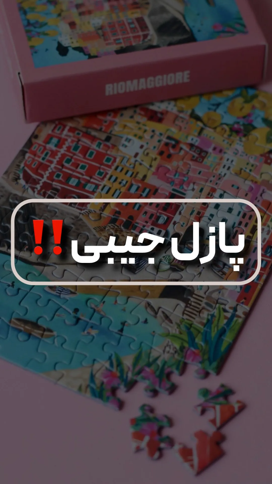 پازل جیبی، رنگ رنگارنگ، جنس مقوا، مستطیلی
