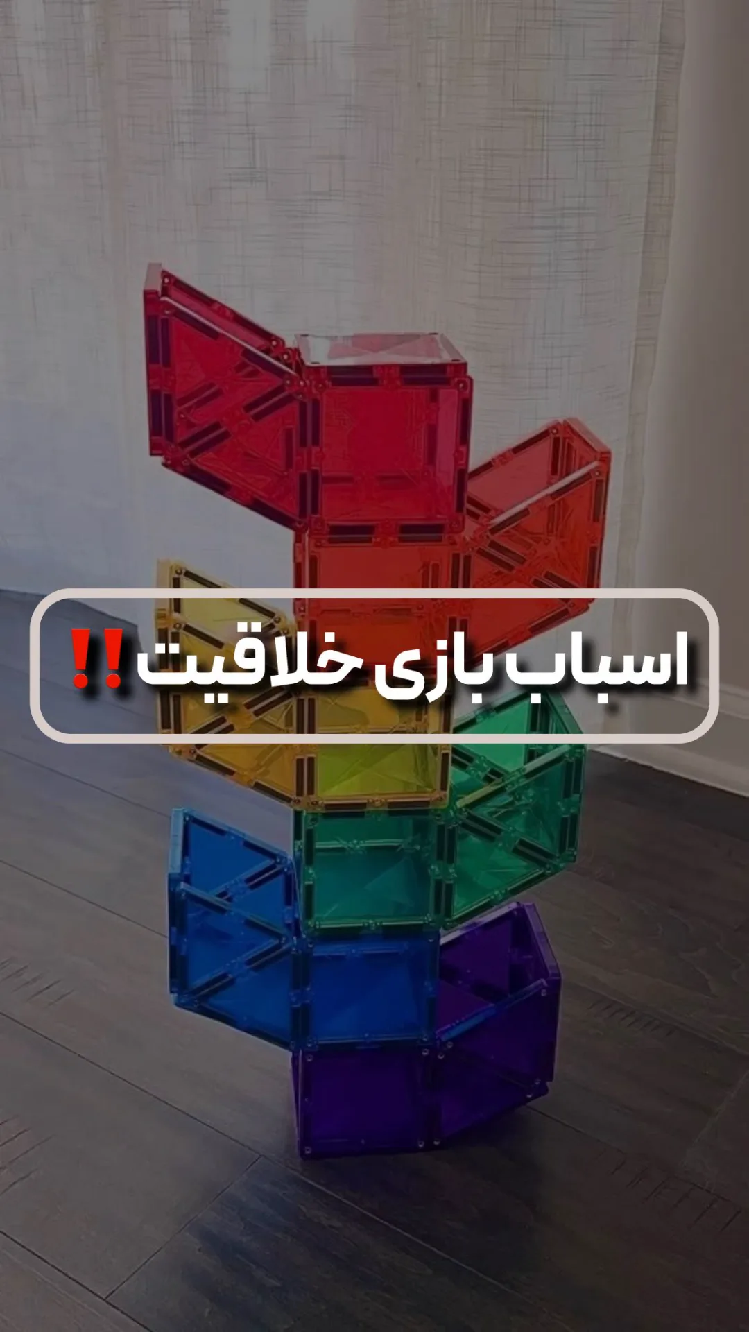 اسباب‌بازی ساختنی مغناطیسی، رنگ قرمز، زرد، سبز، آبی و بنفش، جنس پلاستیک، مکعبی
