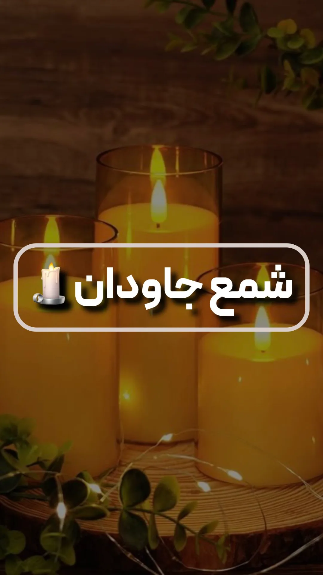 شمع جاودان