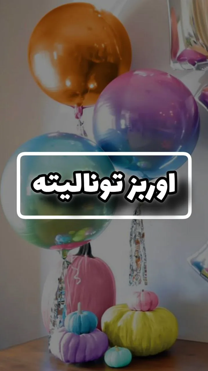 بادکنک اوربز تونالیته