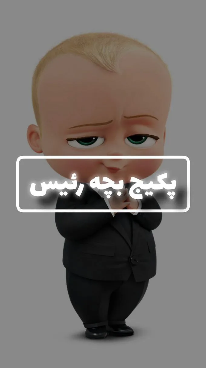 پکیج تولد بچه رئیس