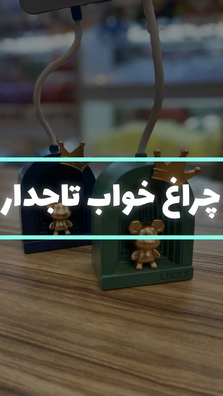 چراغ خواب تاجدار