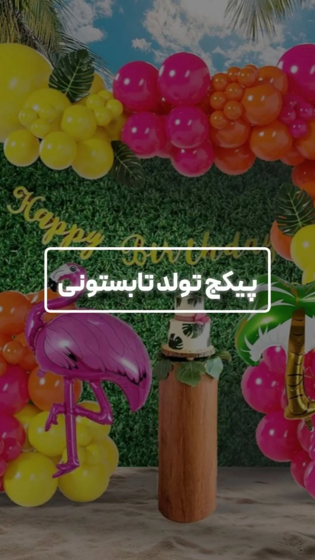 پکیج تولد تابستانی