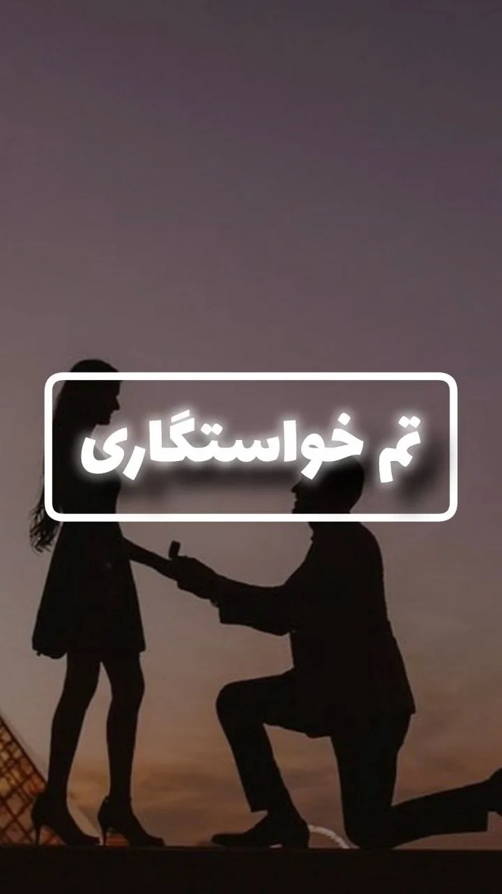 پکیج تم خواستگاری