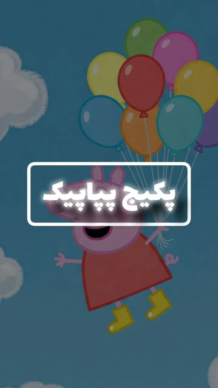 پکیج تولد پپاپیگ