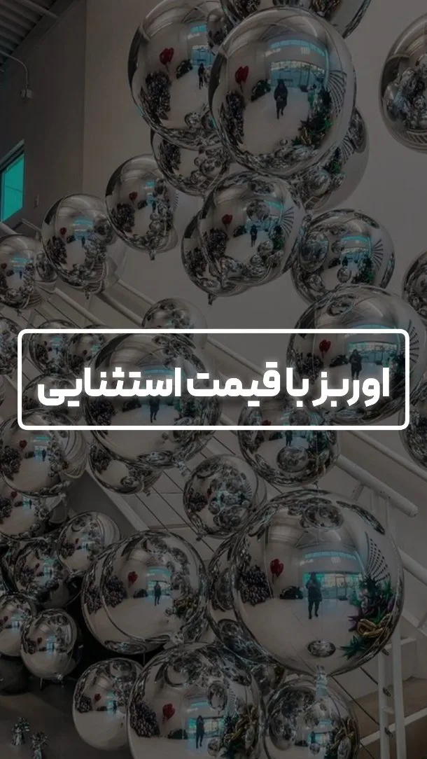 بادکنک اوربز، رنگ نقره‌ای، جنس پلاستیک، بادکنک کروی براق