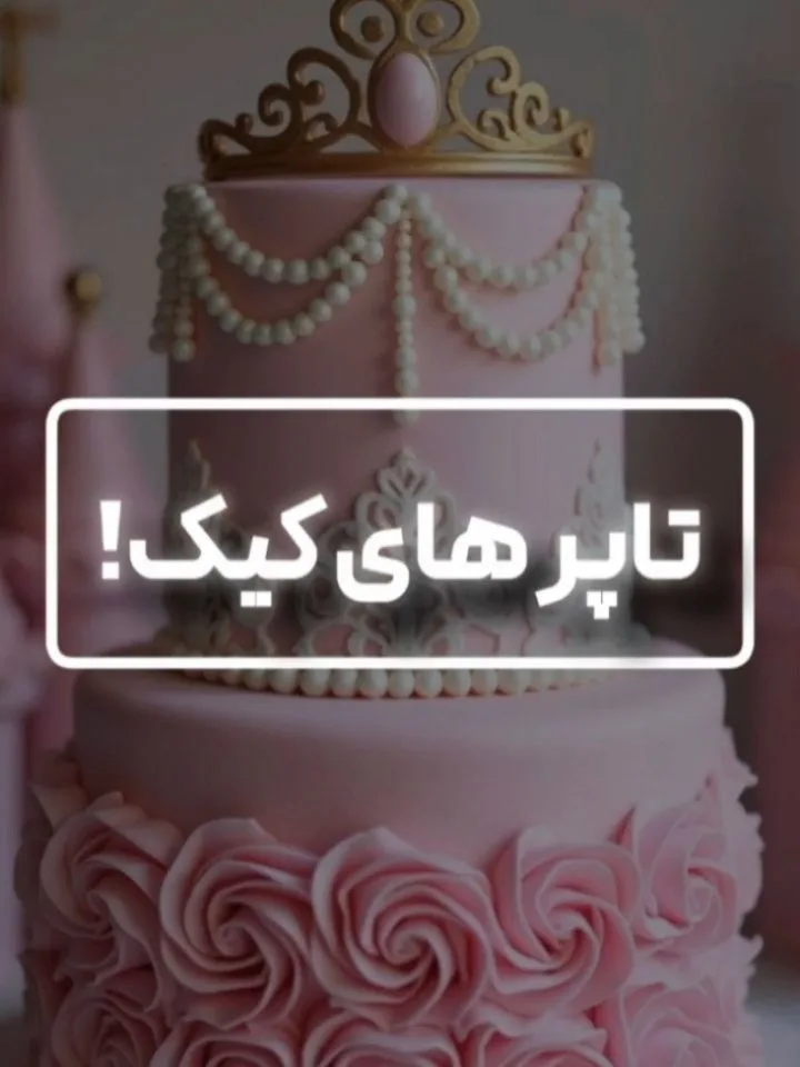 تاپر کیک، رنگ طلایی، تاج